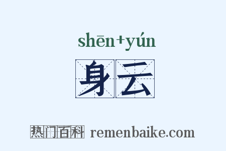 身云是什么意思的图片